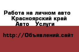 Работа на личном авто - Красноярский край Авто » Услуги   